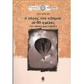 Ο Γύρος Του Κόσμου Σε 80 Ημέρες - Ζαν Κοκτώ