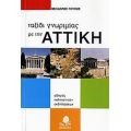 Ταξίδι Γνωριμίας Με Την Αττική - Θεόδωρος Γούπος