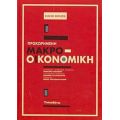 Προχωρημένη Μακρο-οικονομική - David Romer