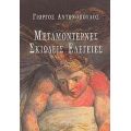 Μεταμοντέρνες Σκιώδεις Ελεγείες - Γιώργος Αντωνόπουλος