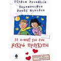 31 E-mail Για Ένα Μικρό Πρίγκιπα - Σίλβια Ρονκάλια