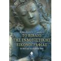 Το Βιβλίο Της Ινδουϊστικής Εικονογραφίας - Εύα Ρούντι Γιάνσεν