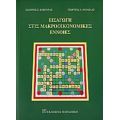 Εισαγωγή Στις Μακροοικονομικές Έννοιες - Ιωάννης Σ. Βαβούρας