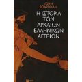 Η Ιστορία Των Αρχαίων Ελληνικών Αγγείων - John Boardman