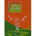 Αμύνεσθε Περί Πάρτης - Νίκος Τάγιος