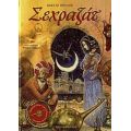 Σεχραζάτ - Κώστας Πούλος