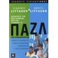 Παζλ Των Προσωπικοτήτων - Florence Littauer