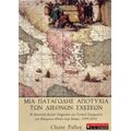 Μια Παταγώδης Αποτυχία Των Διεθνών Σχέσεων - Κλερ Πάλεϊ