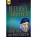 Το Αίνιγμα Του Βαν Γκογκ - Jeffrey Archer