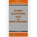 Ασάφεια, Καταστροφή, Χάος Στη Διεθνή Επικοινωνία - Βύρων Θεοδωρόπουλος
