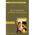 Κριτική Σημειωτική Και Κριτική Της Κουλτούρας - Manuel Gonzalez de Ávila