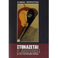 Στοχάζεται Η Λογοτεχνία; - Στάθης Γουργουρής