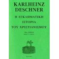 Η Εγκληματική Ιστορία Του Χριστιανισμού - Karlheinz Deschner