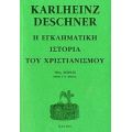 Η Εγκληματική Ιστορία Του Χριστιανισμού - Karlheinz Deschner