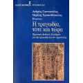 Η Τραγωδία, Τότε Και Τώρα