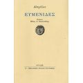 Ευμενίδες - Αισχύλος