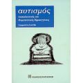 Αυτισμός - Ευφροσύνη Καλύβα