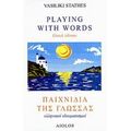 Παιχνίδια Της Γλώσσας - Vasiliki Stathes