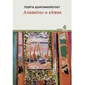 Ανασαίνει Ο Κήπος - Γεωργία Δεληγιαννοπούλου
