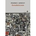 Καταδολίευση - Πρόδρομος Χ. Μάρκογλου