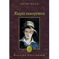 Χωρίς Οικογένεια - Έκτωρ Μαλό