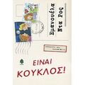 Είναι Κούκλος! - Εμανουέλα Ντα Ρος