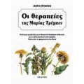 Οι Θεραπείες Της Μαρίας Τρεμπέν - Μαρία Τρέμπεν