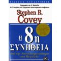 H 8η Συνήθεια - Stephen R. Covey