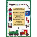 Παιδαγωγικό Υλικό Για Παιδιά Προσχολικής Και Πρωτοσχολικής Ηλικίας - Κατερίνα Δ. Τσολάκη