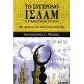Το Σύγχρονο Ισλάμ - Κωνσταντίνος Γ. Πάτελος