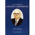 Ο Ιστορικός Αλέξανδρος Ι. Δεσποτόπουλος - Συλλογικό έργο