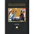 Νέος Συναξαριστής Της Ορθοδόξου Εκκλησίας - Ιερομονάχου Μακαρίου Σιμωνοπετρίτου