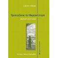 Προσεγγίζοντας Την Οθωμανική Ιστορία - Suroquhi Suraiya