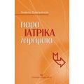 Ιατρικά Παρα-ληρήματα - Α. Παπαγιάννης