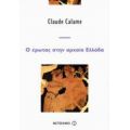 Ο Έρωτας Στην Αρχαία Ελλάδα - Claude Calame