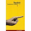 Παραβολή - Κωνσταντίνος Δ. Τζαμιώτης