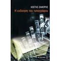 Η Εκδίκηση Του Τυπογράφου - Κώστας Ζαφείρης