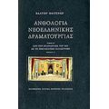 Ανθολογία Νεοελληνικής Δραματουργίας - Συλλογικό έργο