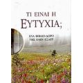 Τι Είναι Η Ευτυχία;