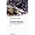 Η Μεγάλη Παρακμή - Δημήτρης Θ. Τσάτσος