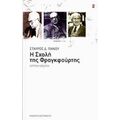 Η Σχολή Της Φραγκφούρτης - Σταύρος Δ. Πάνου