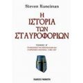 Η Ιστορία Των Σταυροφοριών - Στήβεν Ράνσιμαν