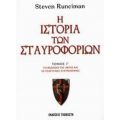 Η Ιστορία Των Σταυροφοριών - Στήβεν Ράνσιμαν