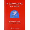 Η Αποκάλυψις Του Ιωάννη