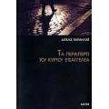 Τα Περαιτέρω Του Κυρίου Εισαγγελέα - Άγγελος Παπαηλίας
