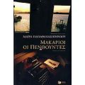 Μακάριοι Οι Πενθούντες - Μάιρα Παπαθανασοπούλου