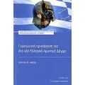 Γεωπολιτική Προσέγγιση Για Ένα Νέο Ελληνικό Αμυντικό Δόγμα - Ιωάννης Θ. Μάζης