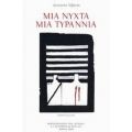 Μια Νύχτα Μια Τυραννία - Διονύσης Λιβανός