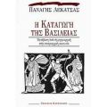 Η Καταγωγή Της Βασιλείας - Παναγής Λεκατσάς