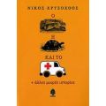 Ο Λαγός, Η Χελώνα Και Το Ασθενοφόρο - Νίκος Χρυσοχόος